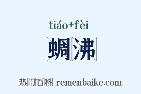 蜩沸是什么意思的图片